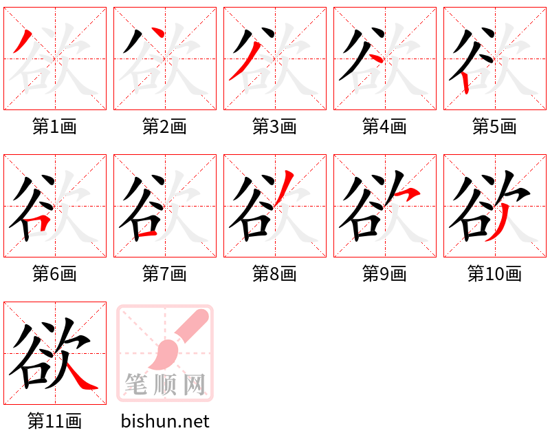 欲 笔顺规范