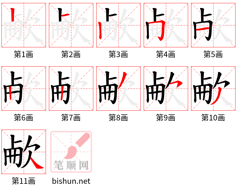 欳 笔顺规范