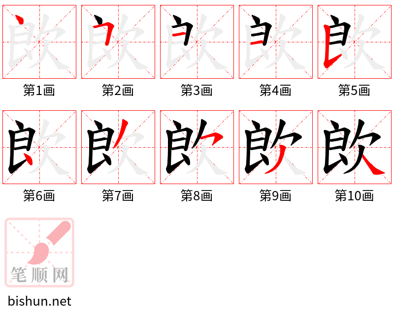 欴 笔顺规范