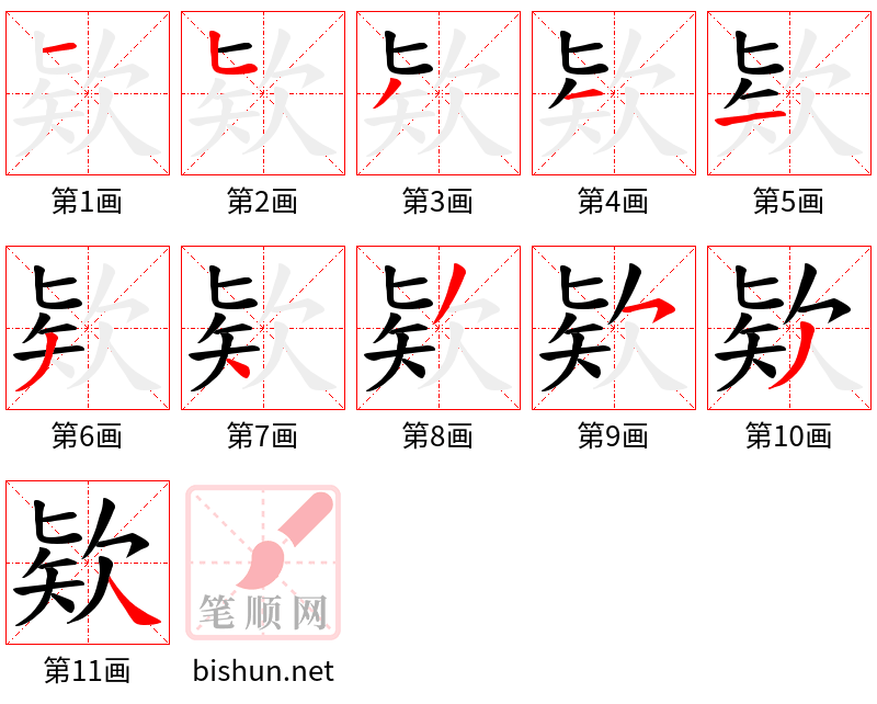 欵 笔顺规范