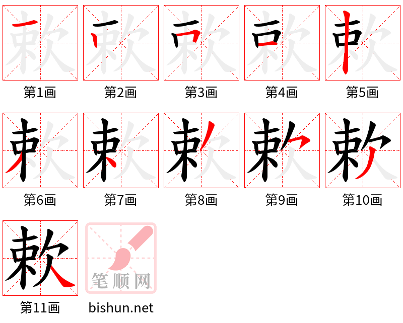 欶 笔顺规范