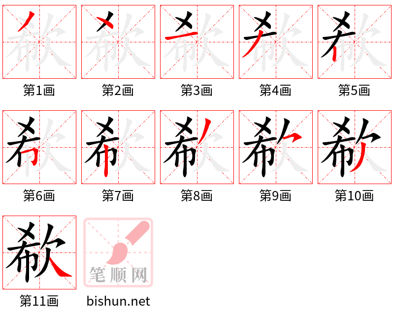 欷 笔顺规范