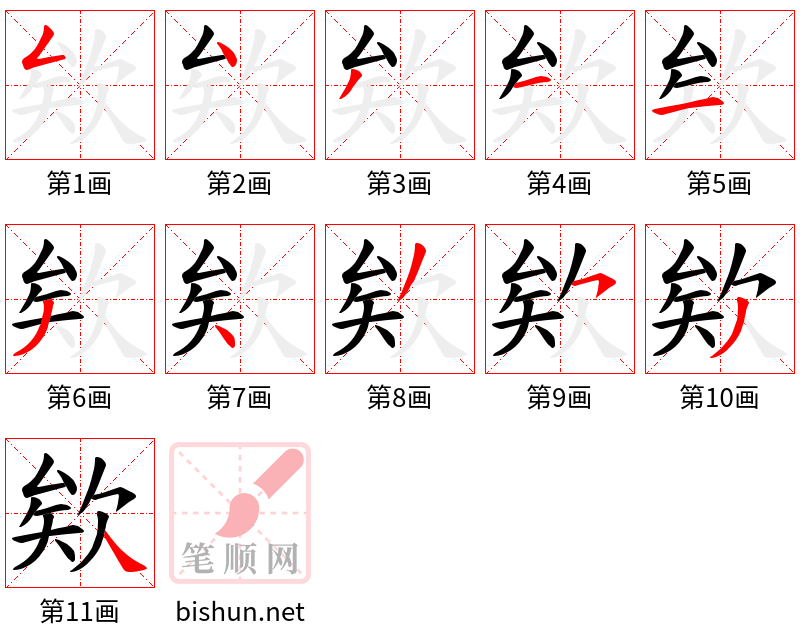 欸 笔顺规范