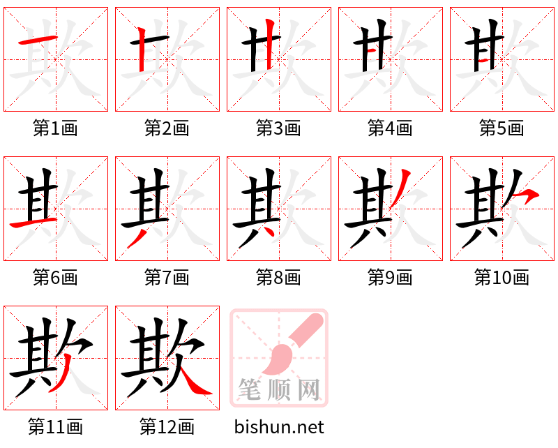 欺 笔顺规范