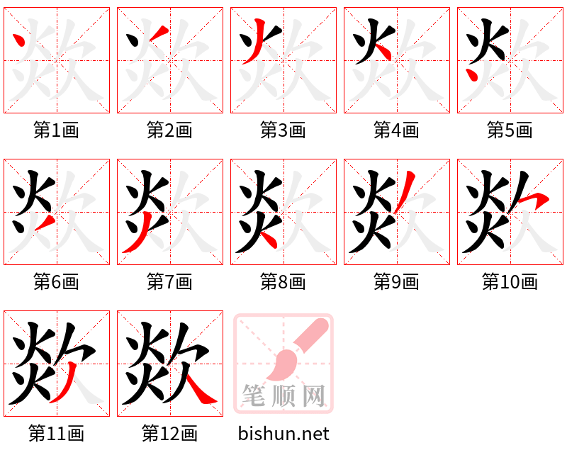 欻 笔顺规范