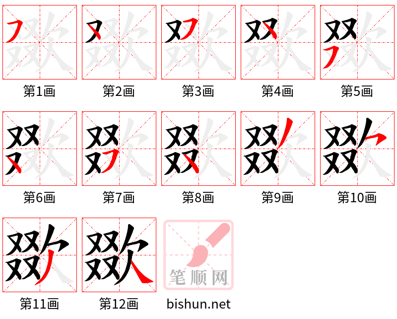 欼 笔顺规范