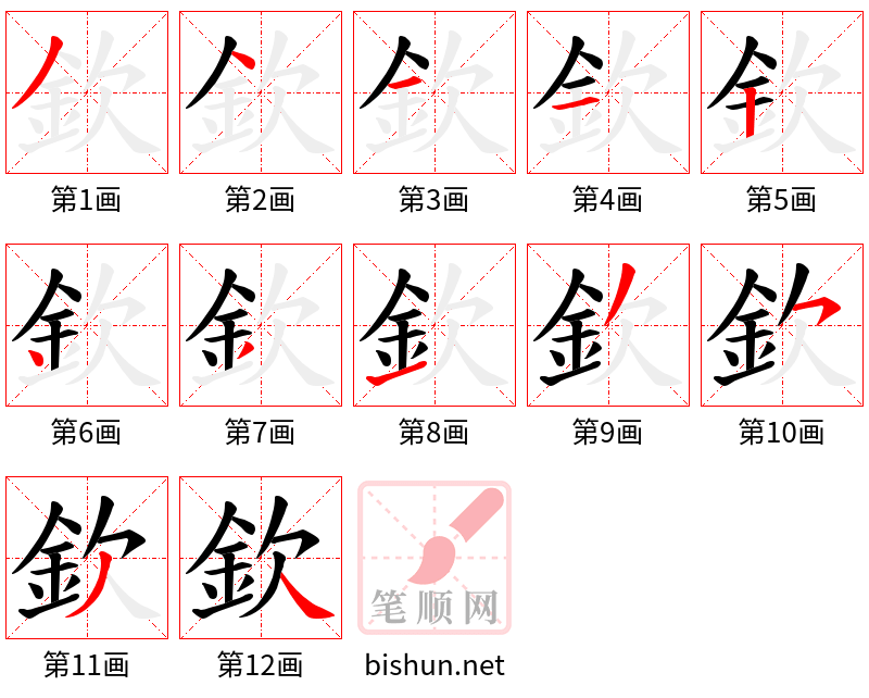 欽 笔顺规范