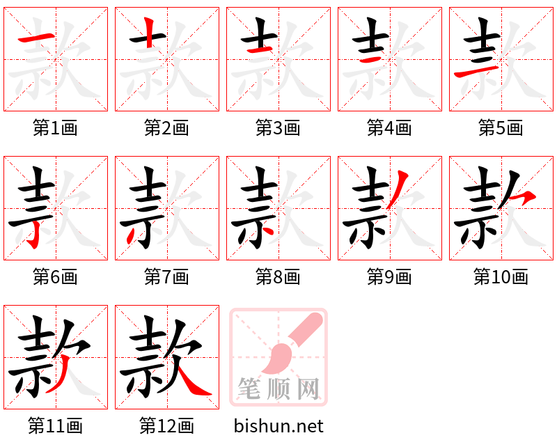 款 笔顺规范