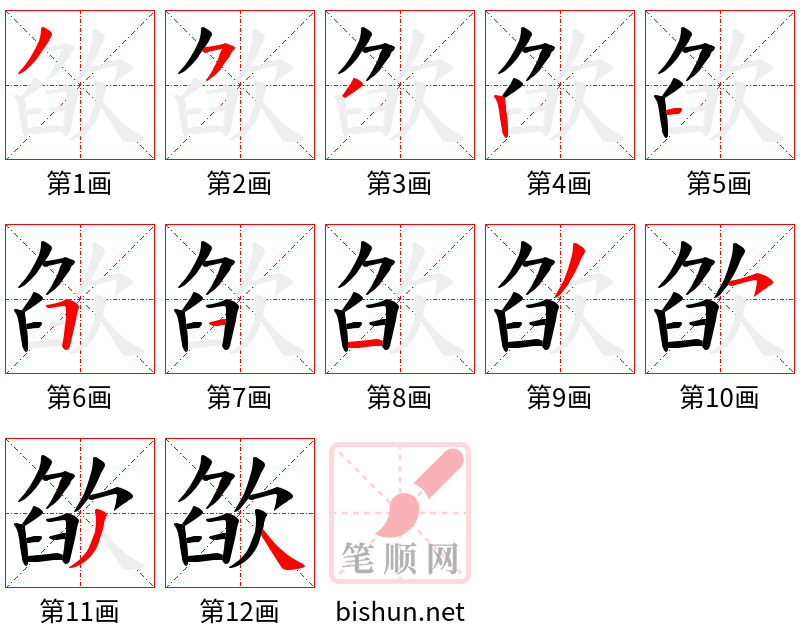 欿 笔顺规范