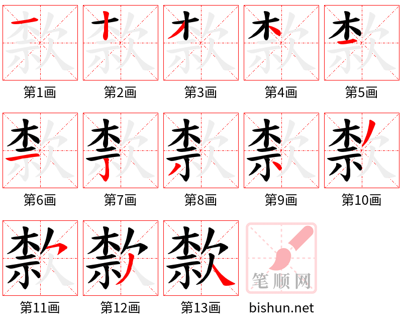 歀 笔顺规范