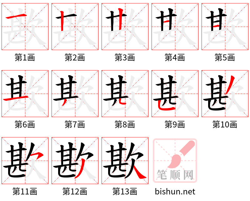 歁 笔顺规范