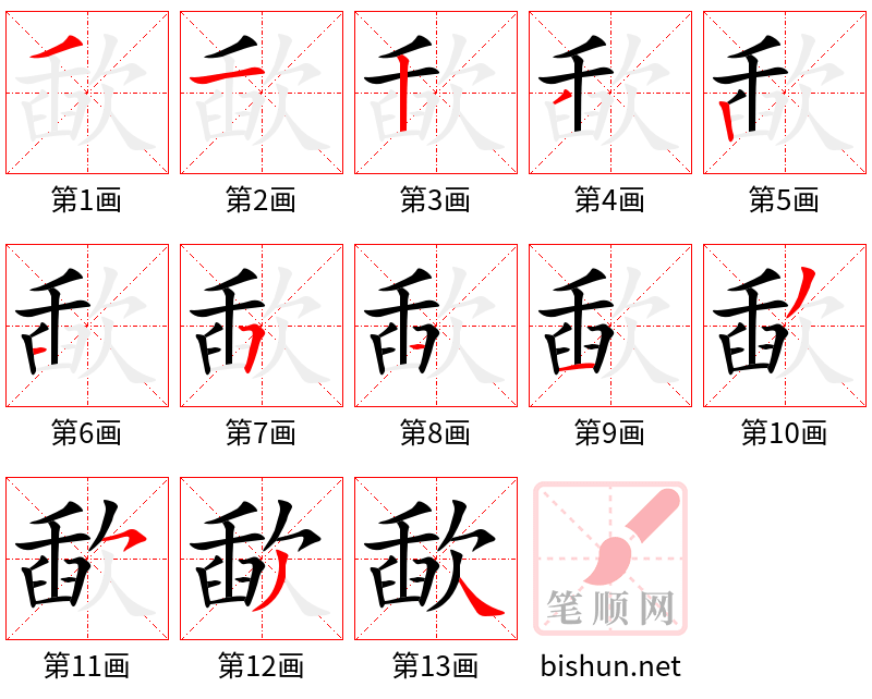 歃 笔顺规范