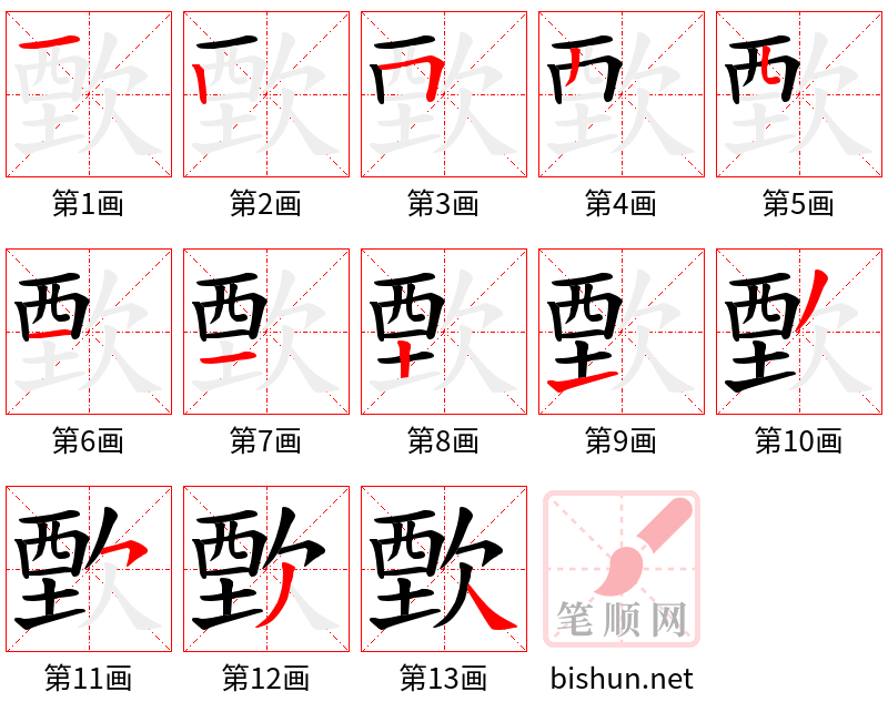 歅 笔顺规范