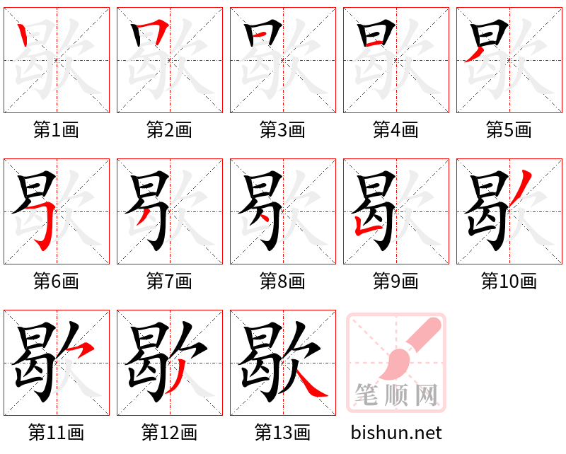 歇 笔顺规范