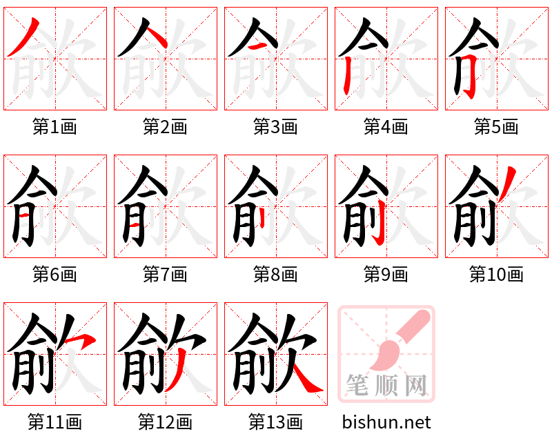 歈 笔顺规范