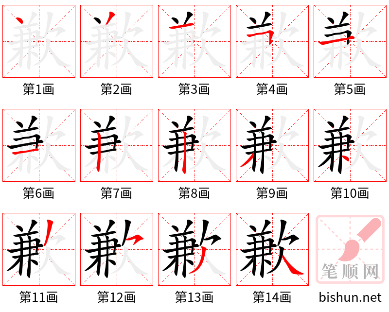 歉 笔顺规范