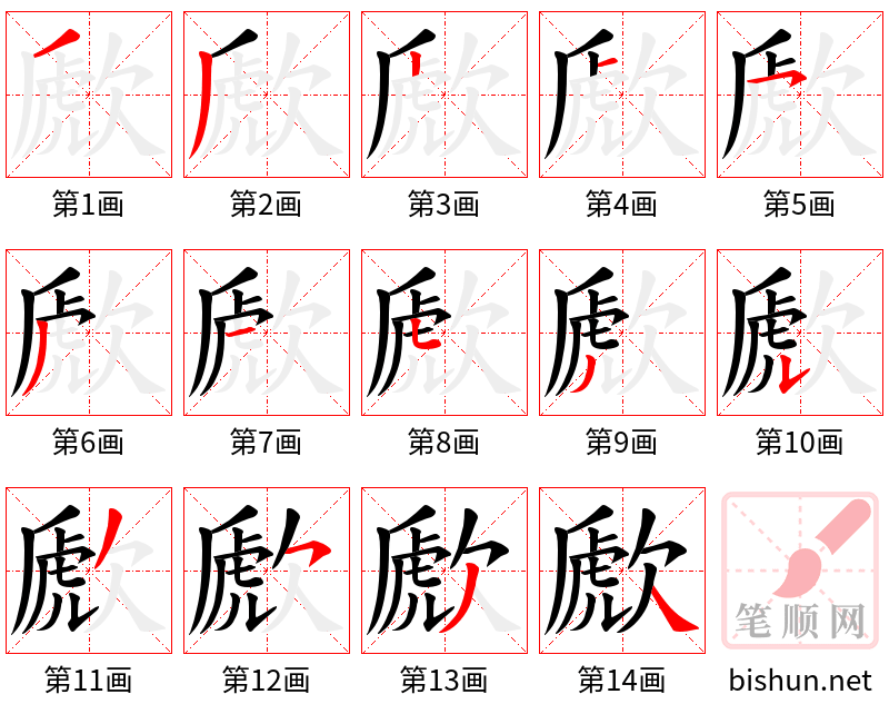 歋 笔顺规范