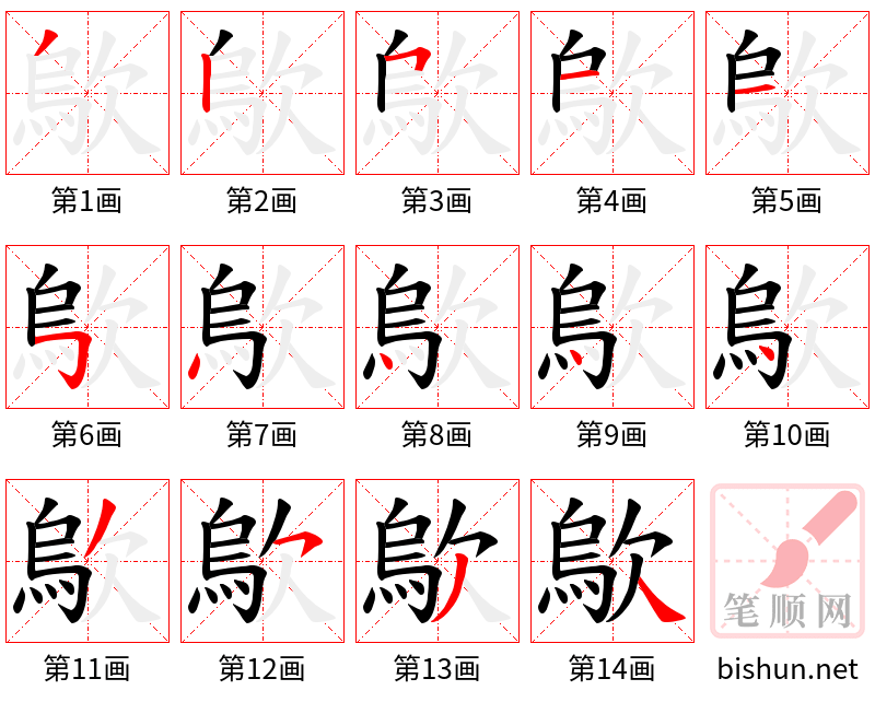 歍 笔顺规范