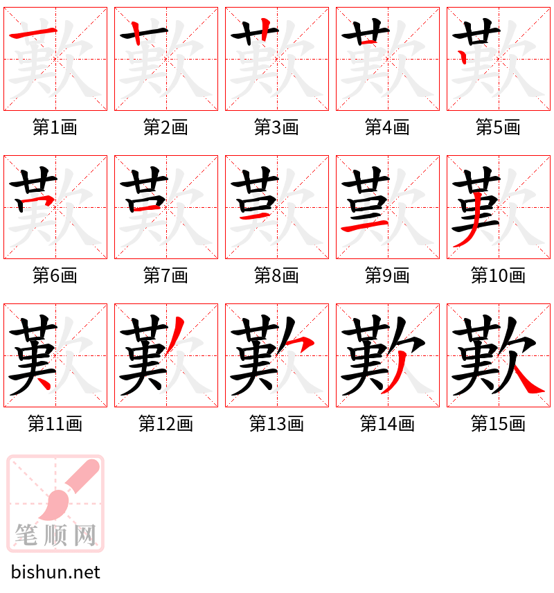 歎 笔顺规范