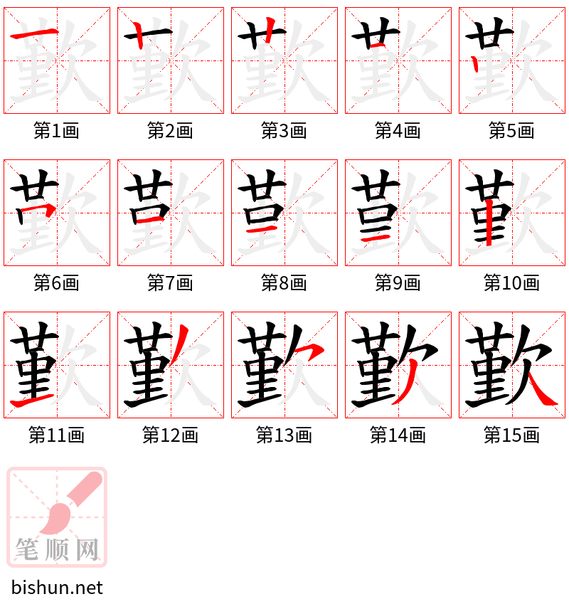 歏 笔顺规范