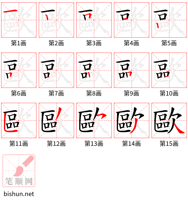 歐 笔顺规范