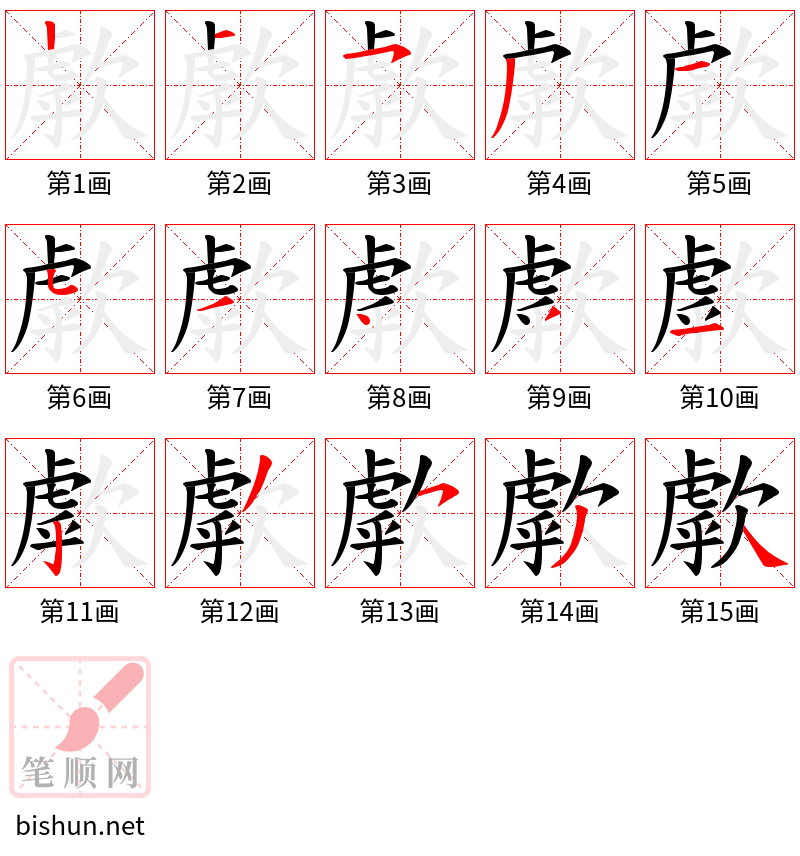 歑 笔顺规范