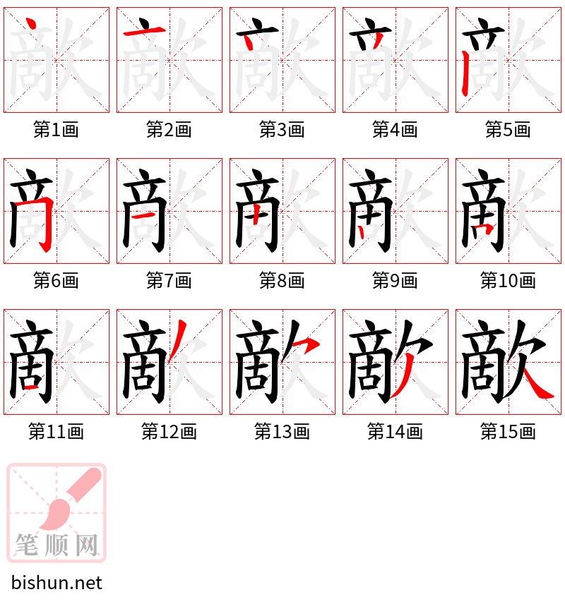 歒 笔顺规范