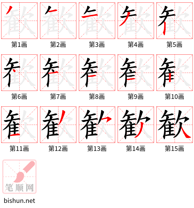 歓 笔顺规范