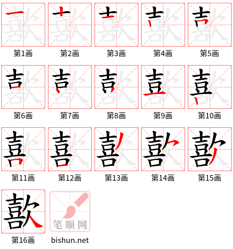 歖 笔顺规范