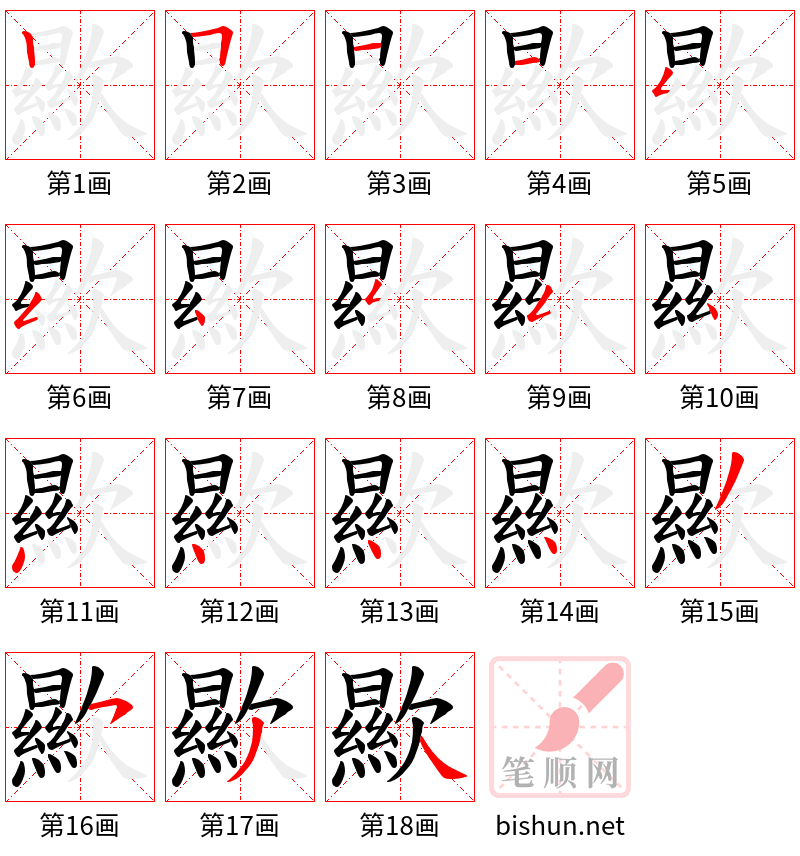 歞 笔顺规范