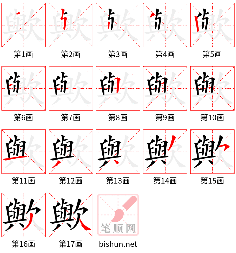 歟 笔顺规范