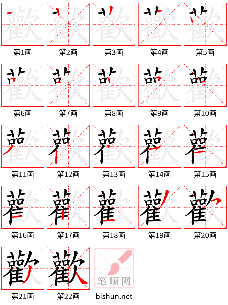 歡 笔顺规范