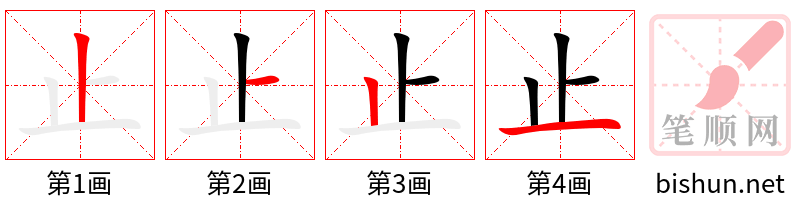 止 笔顺规范