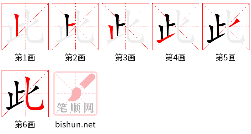 此 笔顺规范