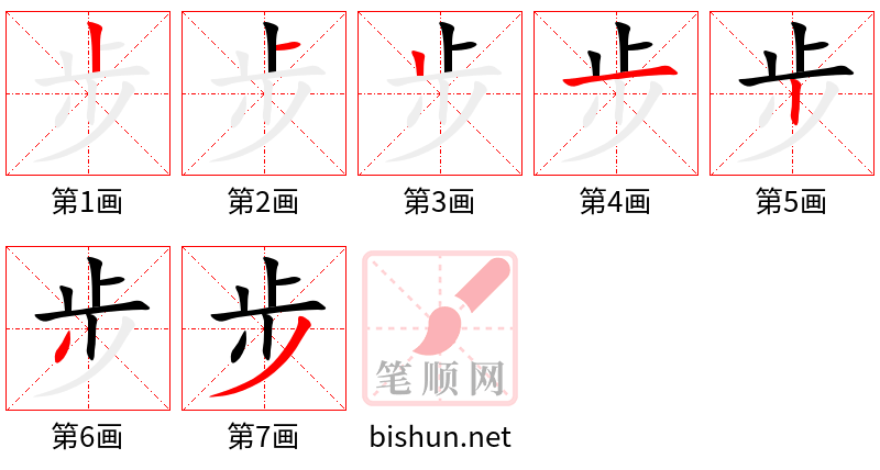 步 笔顺规范