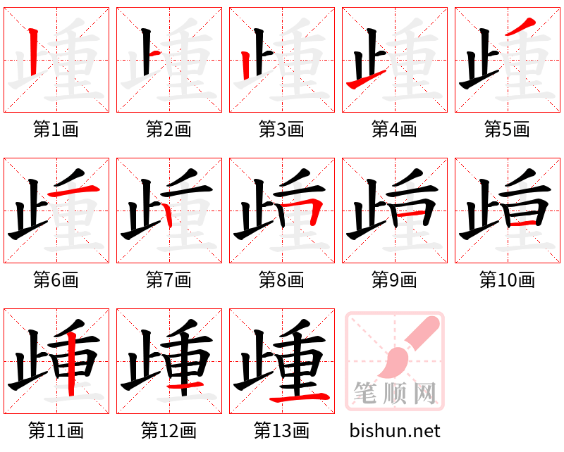 歱 笔顺规范