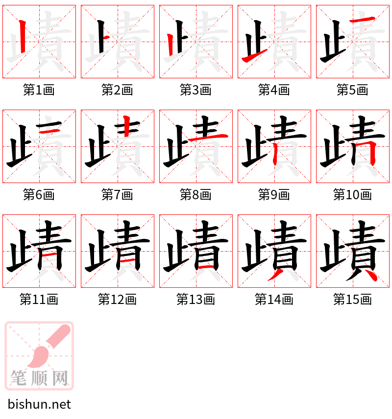 歵 笔顺规范