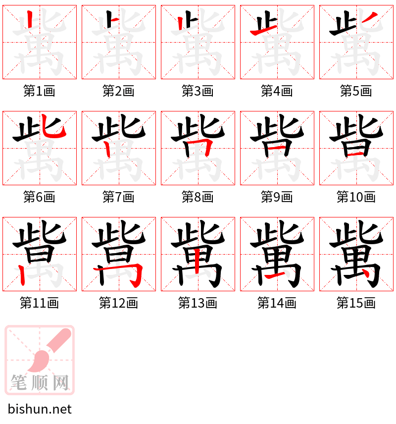 歶 笔顺规范