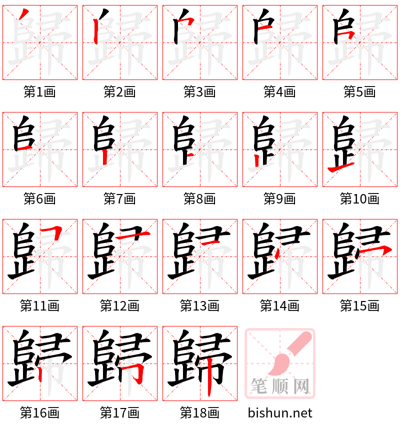 歸 笔顺规范