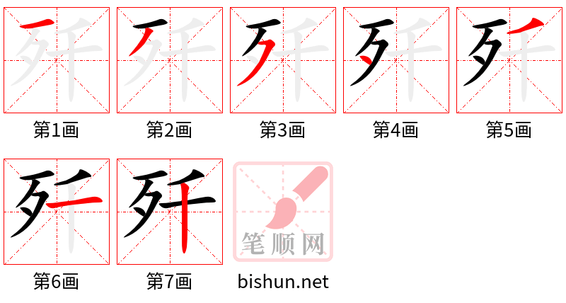 歼 笔顺规范