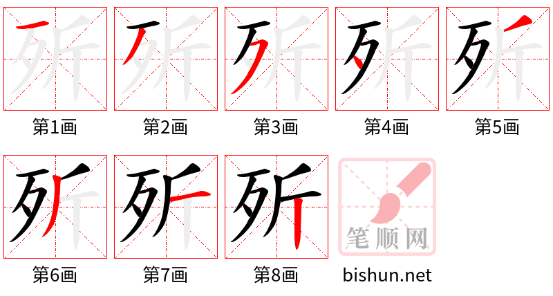 歽 笔顺规范