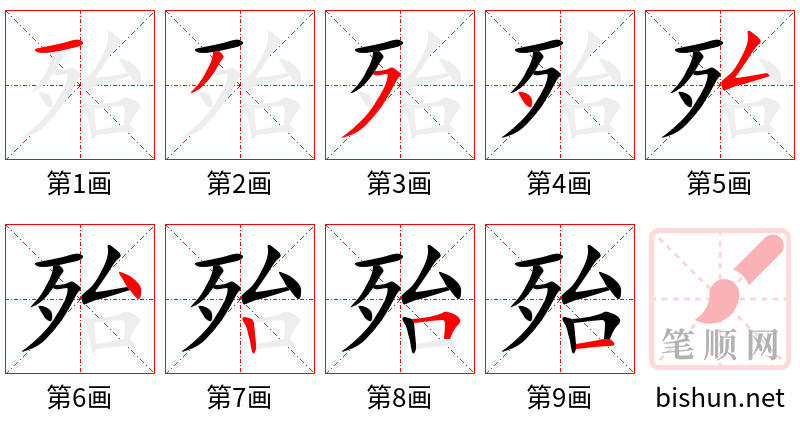 殆 笔顺规范