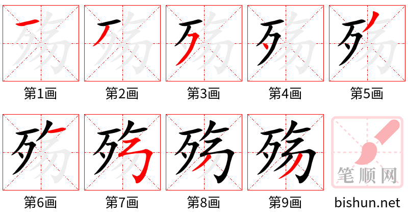 殇 笔顺规范