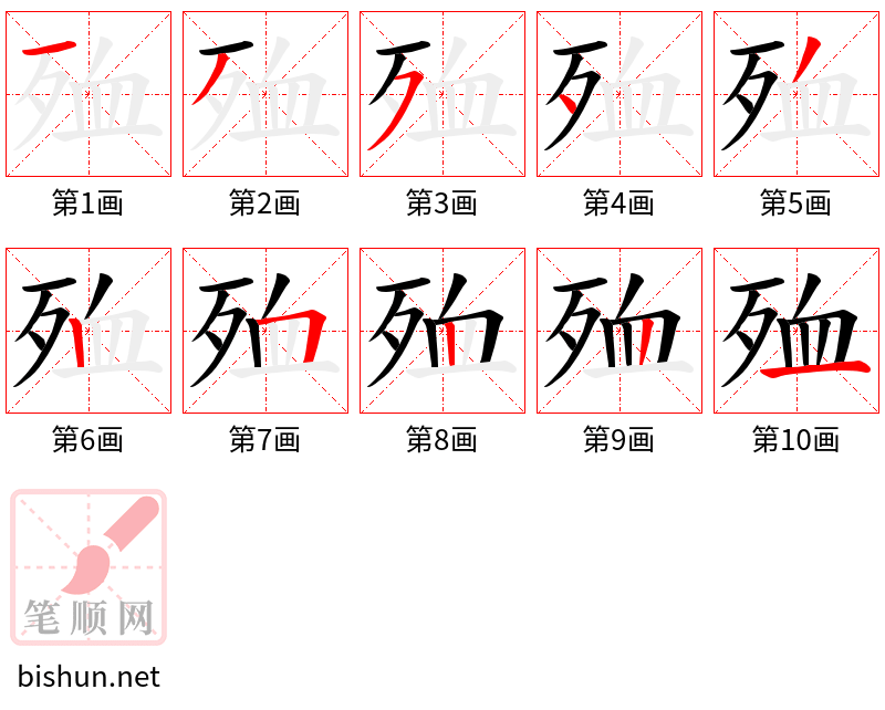 殈 笔顺规范