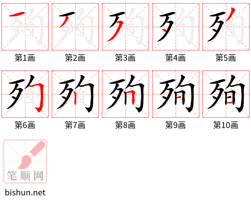 殉 笔顺规范