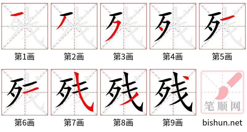 残 笔顺规范