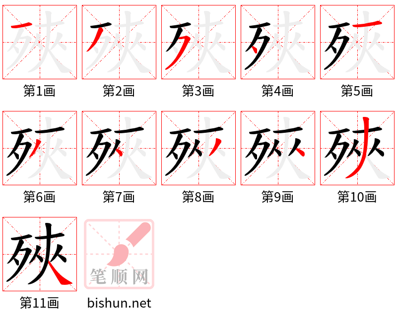 殎 笔顺规范