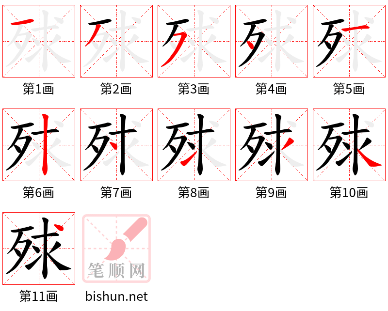 殏 笔顺规范