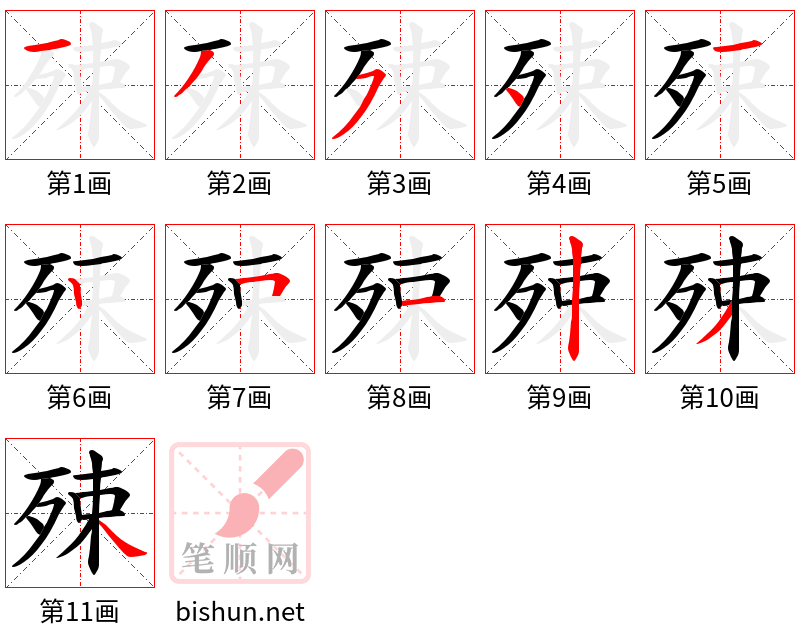 殐 笔顺规范