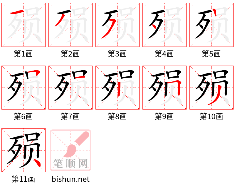 殒 笔顺规范